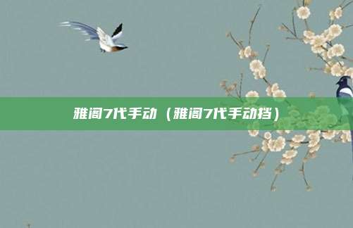 雅阁7代手动（雅阁7代手动挡）
