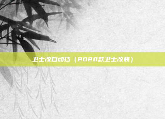 卫士改自动挡（2020款卫士改装）