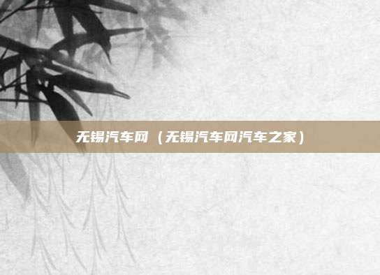 无锡汽车网（无锡汽车网汽车之家）