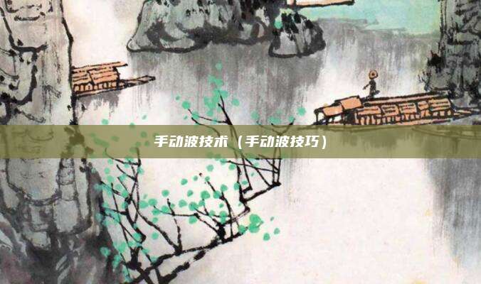 手动波技术（手动波技巧）