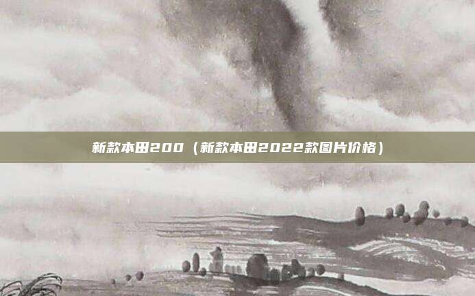 新款本田200（新款本田2022款图片价格）