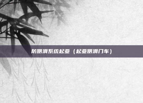 防侧滑系统起亚（起亚侧滑门车）