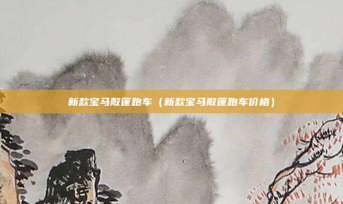 新款宝马敞篷跑车（新款宝马敞篷跑车价格）