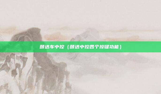 颐达车中控（颐达中控各个按键功能）