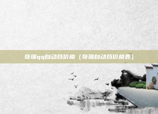 奇瑞qq自动挡价格（奇瑞自动挡价格表）