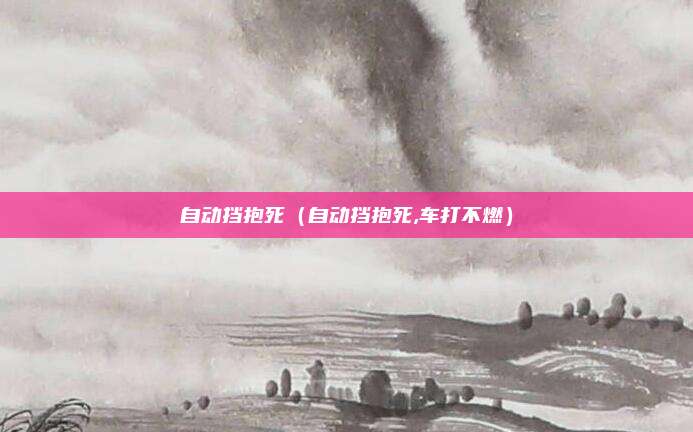 自动挡抱死(自动挡抱死,车打不燃)