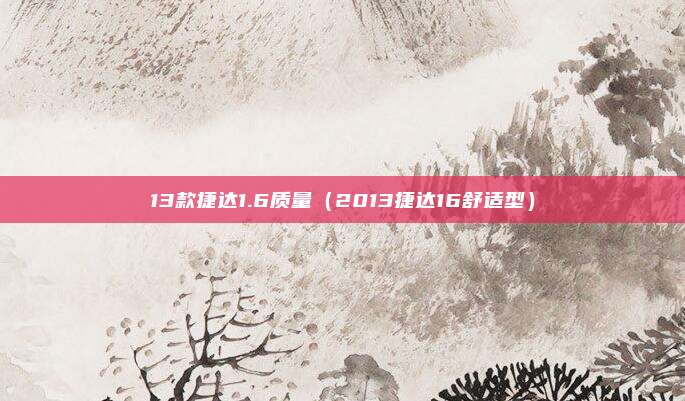 13款捷达1.6质量（2013捷达16舒适型）
