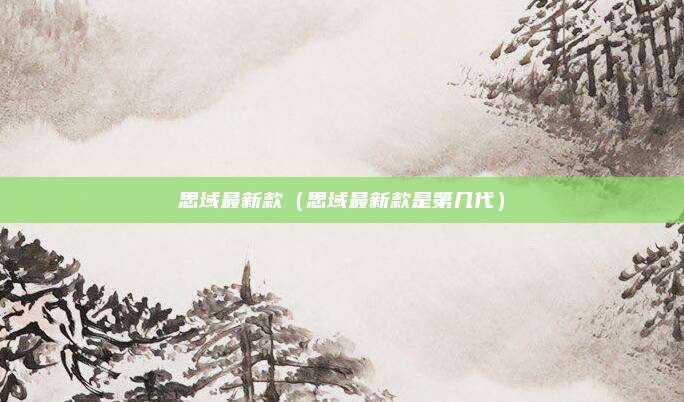 思域最新款（思域最新款是第几代）