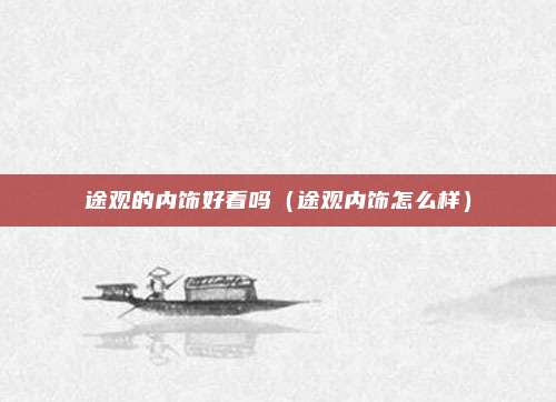 途观的内饰好看吗(途观内饰怎么样)