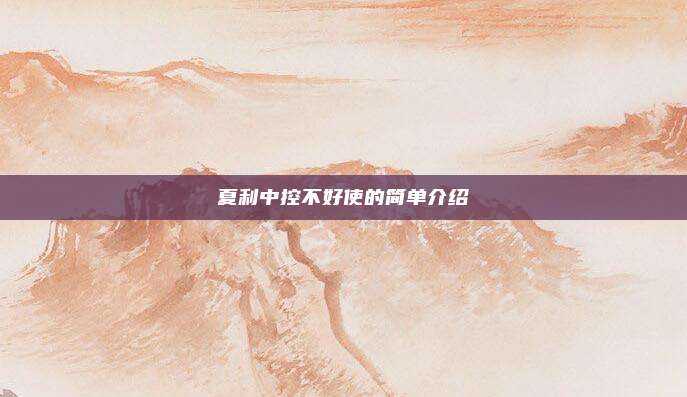 夏利中控不好使的简单介绍