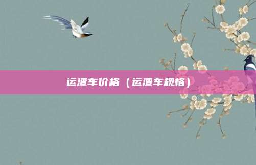 运渣车价格（运渣车规格）