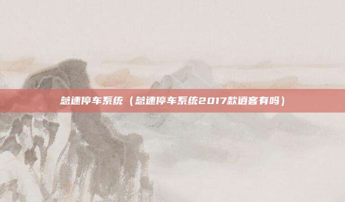 怠速停车系统（怠速停车系统2017款逍客有吗）