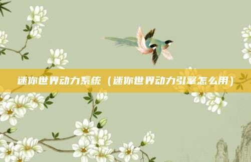 迷你世界动力系统（迷你世界动力引擎怎么用）
