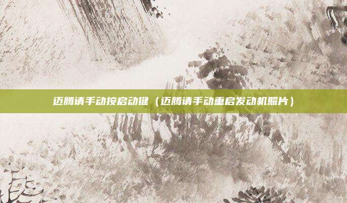 迈腾请手动按启动键(迈腾请手动重启发动机照片)