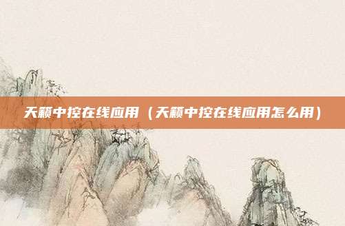 天籁中控在线应用(天籁中控在线应用怎么用)