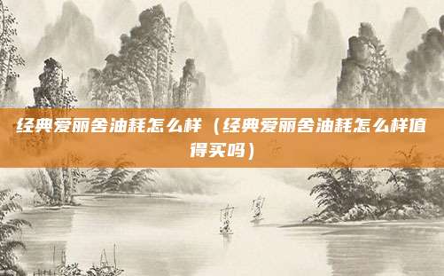 经典爱丽舍油耗怎么样(经典爱丽舍油耗怎么样值得买吗)