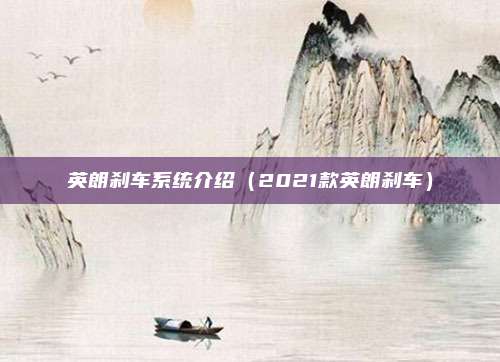 英朗刹车系统介绍（2021款英朗刹车）