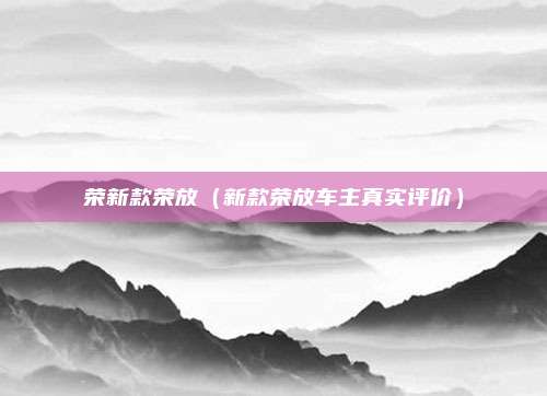 荣新款荣放（新款荣放车主真实评价）