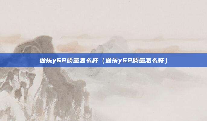 途乐y62质量怎么样（途乐y62质量怎么样）