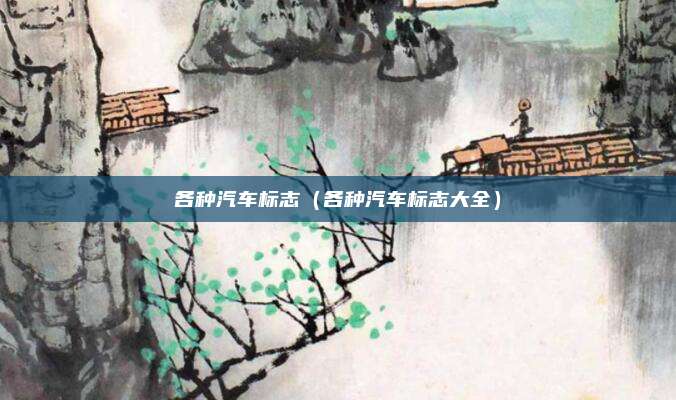 各种汽车标志（各种汽车标志大全）
