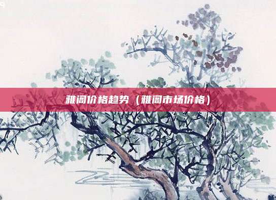 雅阁价格趋势（雅阁市场价格）