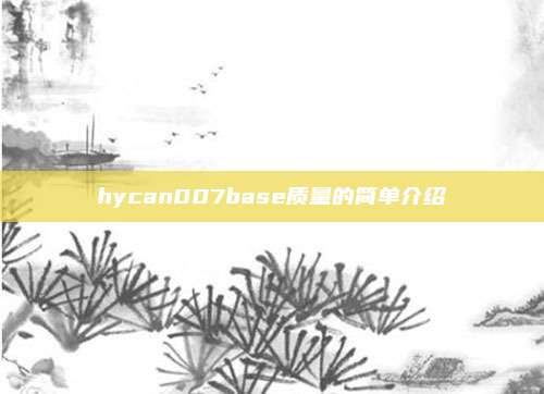 hycan007base质量的简单介绍
