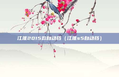江淮2015款自动挡（江淮s5自动挡）