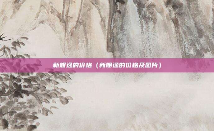 新朗逸的价格（新朗逸的价格及图片）