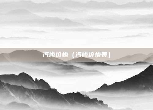 汽修价格（汽修价格表）