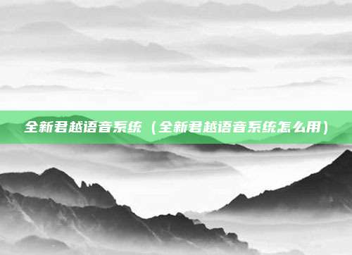 全新君越语音系统（全新君越语音系统怎么用）