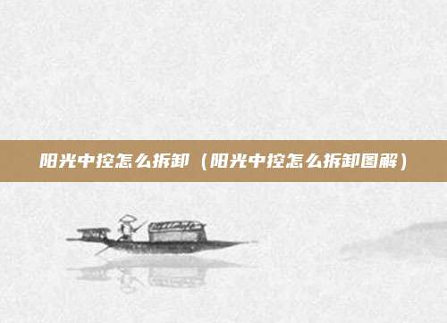 阳光中控怎么拆卸（阳光中控怎么拆卸图解）