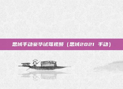 思域手动豪华试驾视频（思域2021 手动）