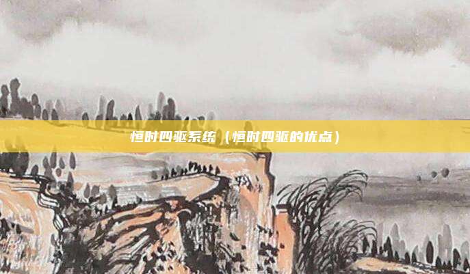 恒时四驱系统（恒时四驱的优点）