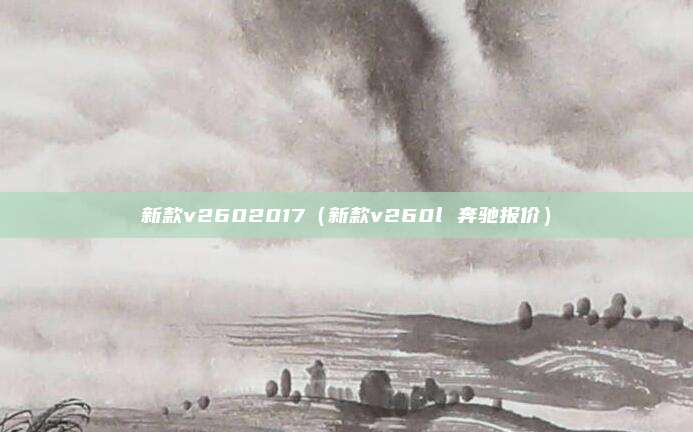 新款v2602017（新款v260l 奔驰报价）