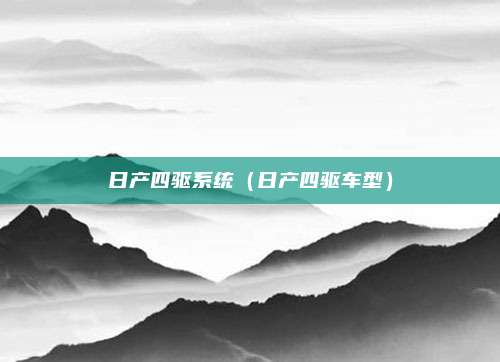 日产四驱系统（日产四驱车型）