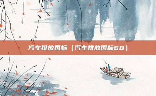 汽车排放国标（汽车排放国标6B）