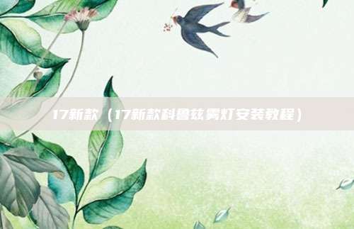 17新款（17新款科鲁兹雾灯安装教程）