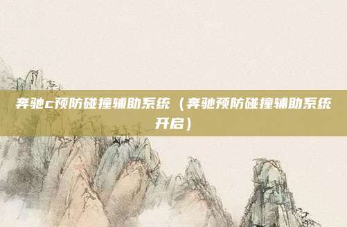 奔驰c预防碰撞辅助系统（奔驰预防碰撞辅助系统开启）