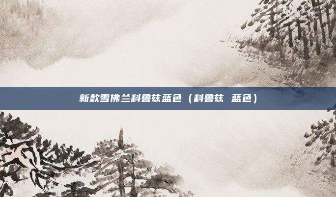 新款雪佛兰科鲁兹蓝色(科鲁兹 蓝色)
