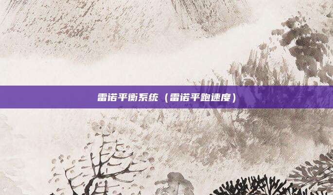 雷诺平衡系统（雷诺平跑速度）