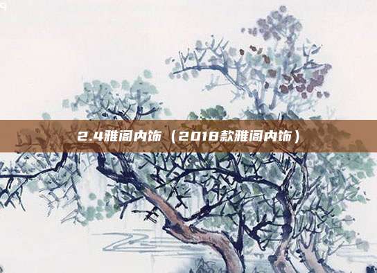 2.4雅阁内饰（2018款雅阁内饰）