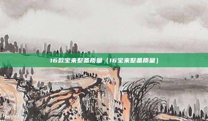 16款宝来整备质量(16宝来整备质量)