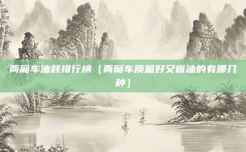 两厢车油耗排行榜（两厢车质量好又省油的有哪几种）