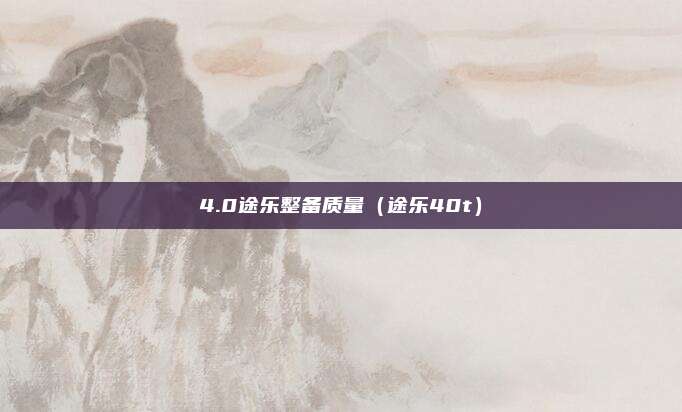 4.0途乐整备质量（途乐40t）