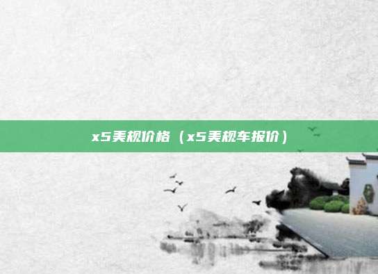 x5美规价格（x5美规车报价）