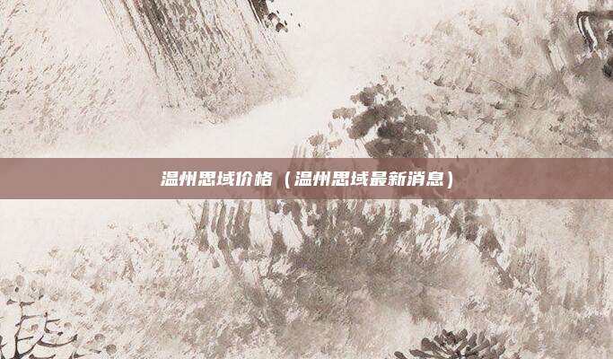 温州思域价格（温州思域最新消息）