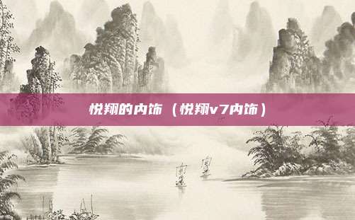 悦翔的内饰（悦翔v7内饰）