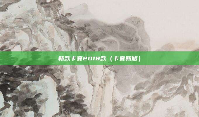 新款卡宴2018款（卡宴新版）