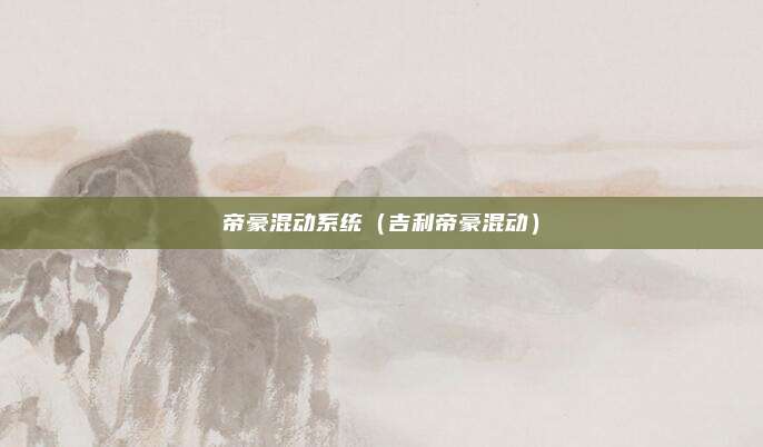 帝豪混动系统（吉利帝豪混动）