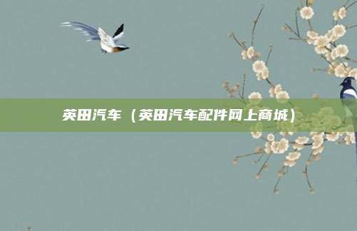 英田汽车（英田汽车配件网上商城）